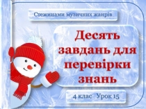 4 клас_Урок 15_Десять завдань для перевірки знань