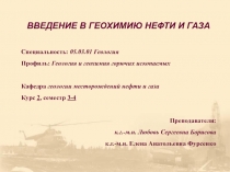 ВВЕДЕНИЕ В Г ЕОХИМИЮ НЕФТИ И ГАЗА
Специальность: 05.03.01 Геология
Профиль: