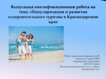 Выпускная квалификационная работа на тему Популяризация и развитие