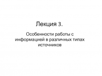 Лекция 3