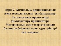 Дәріс 2. Химиялық, принципиалдық және технологиялық сызбанұсқалар. Технологиялқ