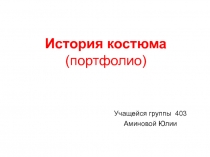 История костюма (портфолио) ‏