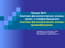 Лекция №11 Анатомо-физиологические основы крово - и лимфообращения