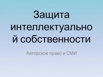 Защита интеллектуальной собственности