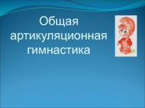 Общая артикуляционная гимнастика