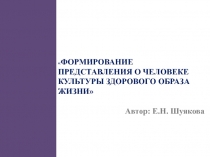 ФОРМИРОВАНИЕ ПРЕДСТАВЛЕНИЯ О ЧЕЛОВЕКЕ КУЛЬТУРЫ ЗДОРОВОГО ОБРАЗА ЖИЗНИ