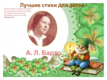 Лучшие стихи для детей
А. Л. Барто
Снова память возьмет за живое -  Я на