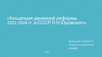 Концепция денежной реформы 1922-1924 гг. в СССР Л.Н.Юровского