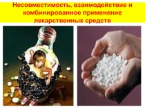 Несовместимость, взаимодействие и комбинированное применение лекарственных