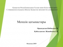 Қазақстан Республикасының Ғылым және Білім министрлігі. С.Аманжолов атындағы