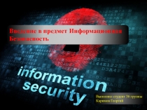 Введение в предмет Информационная Безопасность
Выполнил студент 36