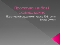 Проектування баз і сховищ даних