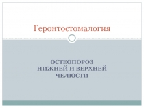 Геронтостомалогия