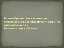 Каким образом Римская империя сохранилась на Востоке? Почему Византия направила