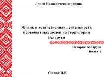 Жизнь и хозяйственная деятельность первобытных людей на территории Беларуси