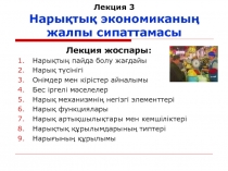Лекция 3 Нарықтық экономиканың жалпы сипаттамасы