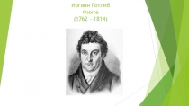 Иоганн Готлиб Фихте (1762 —1814)