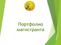 П ортфолио магистранта