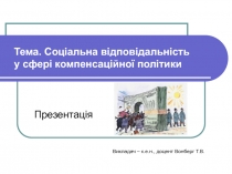 Тема. Соціальна відповідальність у сфері компенсаційної політики