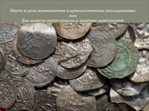 Место и роль нумизматики в археологических исследованиях или Как монеты могут