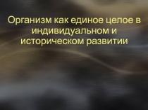 Организм как единое целое в индивидуальном и историческом развитии