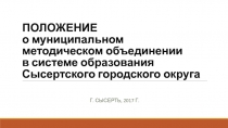 ПОЛОЖЕНИЕ о муниципальном методическом объединении в системе образования