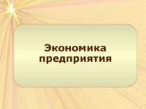 Экономика предприятия