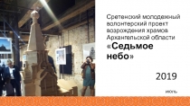 Сретенский молодежный волонтерский проект возрождения храмов Архангельской