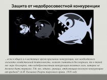 Защита от недобросовестной конкуренции
… если в общем и в настоящее время