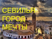 Севилья-город мечты