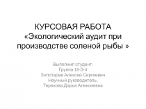 КУРСОВАЯ РАБОТА Экологический аудит при производстве соленой рыбы