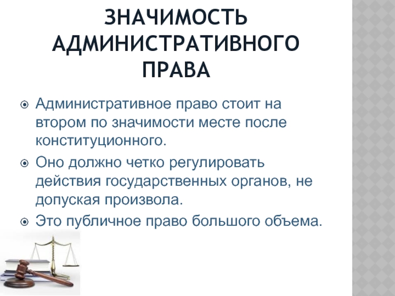 Административный означает. Значение административного права. Значимость административного права. Значение административного права в правовой системе. Значение административного права как отрасли права.