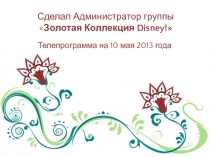 Сделал Администратор группы  Золотая Коллекция Disney!