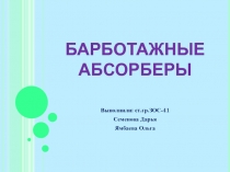 БАРБОТАЖНЫЕ АБСОРБЕРЫ