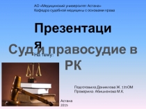 АО Медицинский университет Астана
Кафедра судебной медицины с основами