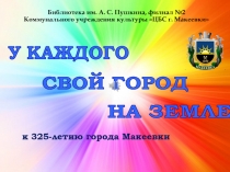 Библиотека им. А. С. Пушкина, филиал №2 Коммунального учреждения культуры ЦБС