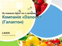 Як повинно бути і як є насправді. Компанія  Danone  ( Галактон )