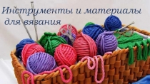 Инструменты и материалы
для вязания