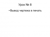 Урок № 8