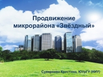 Продвижение микрорайона Звёздный