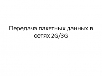 Передача пакетных данных в сетях 2 G/3G