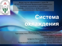 Система охлаждения