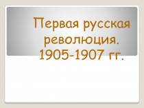 Первая русская революция.
1905-1907 гг