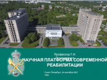 Профессор Г.Н. Пономаренко
НАУЧНАЯ ПЛАТФОРМА СОВРЕМЕННОЙ