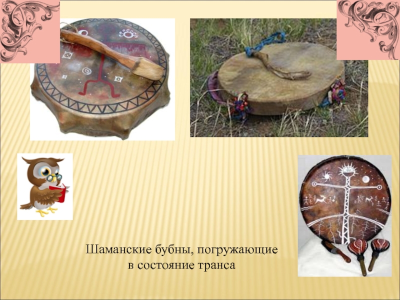 5 бубен значение. Ударные инструменты шаманов. инструменты шамана. бубен шаманский мини. музыкальный инструмент шамана.