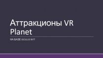 Аттракционы VR Planet