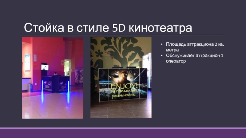 Аттракционы VR Planet Стойка в стиле 5D кинотеатраПлощадь аттракциона 2 кв. метраОбслуживает аттракцион 1 оператор Стойка в стиле 5D кинотеатраПлощадь аттракциона 2 кв. метраОбслуживает аттракцион 1 оператор