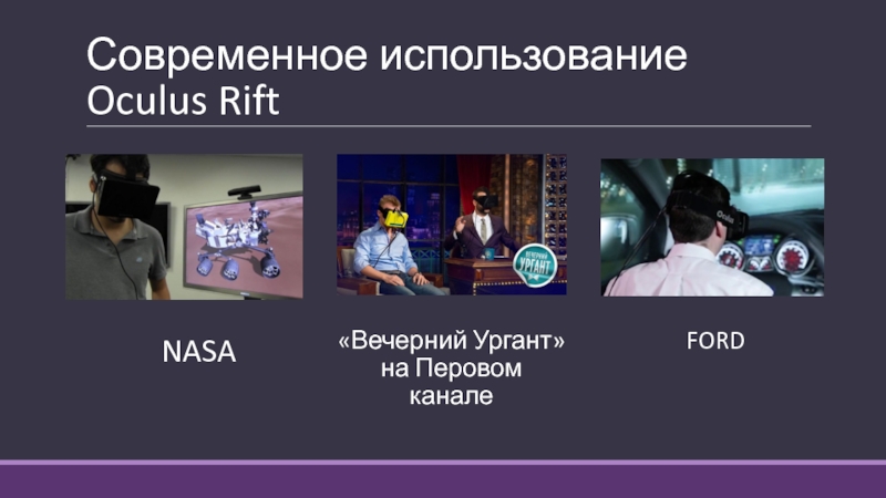 Аттракционы VR Planet Современное использование Oculus Rift«Вечерний Ургант» на Перовом каналеNASAFORD Современное использование Oculus Rift«Вечерний Ургант» на Перовом каналеNASAFORD