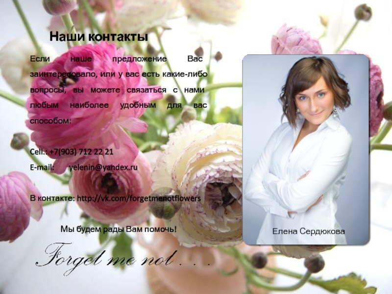 Forget me not Наши контактыЕсли наше предложение Вас заинтересовало, или у вас есть какие-либо Наши контактыЕсли наше предложение Вас заинтересовало, или у вас есть какие-либо вопросы, вы можете связаться с нами