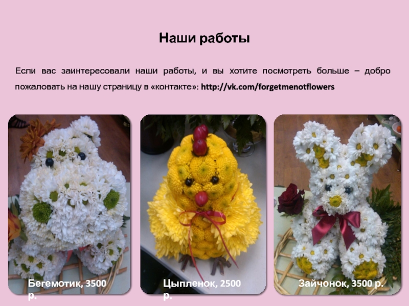 Forget me not Наши работыБегемотик, 3500 р.Цыпленок, 2500 р.Зайчонок, 3500 р.Если вас заинтересовали наши Наши работыБегемотик, 3500 р.Цыпленок, 2500 р.Зайчонок, 3500 р.Если вас заинтересовали наши работы, и вы хотите посмотреть больше